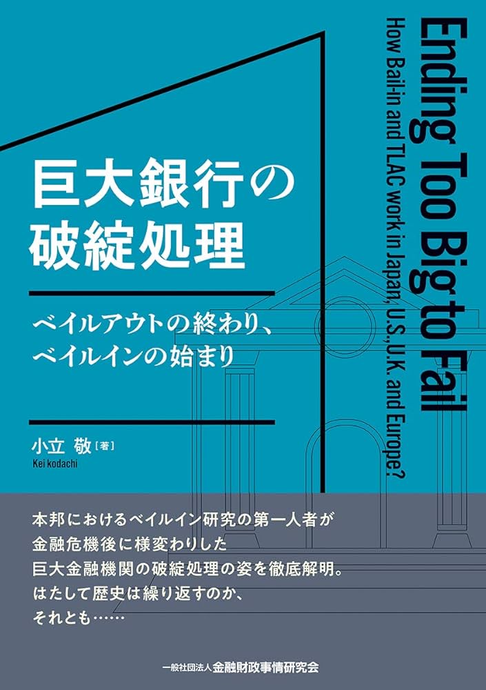 巨大銀行の破綻処理―ベイルアウトの終わり、ベイルインの始まり